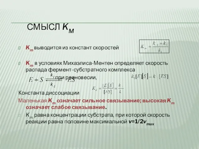 СМЫСЛ KM Km выводится из констант скоростей Km в условиях Михаэлиса-Ментен