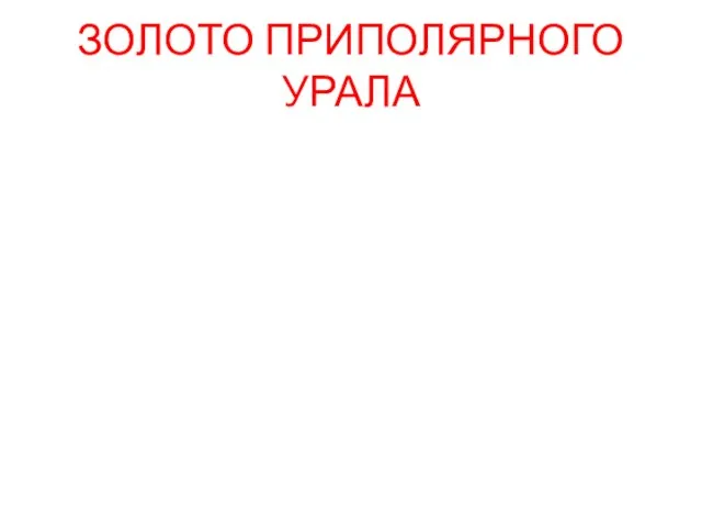 ЗОЛОТО ПРИПОЛЯРНОГО УРАЛА