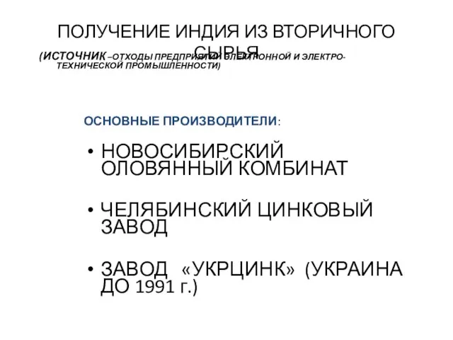 ПОЛУЧЕНИЕ ИНДИЯ ИЗ ВТОРИЧНОГО СЫРЬЯ ОСНОВНЫЕ ПРОИЗВОДИТЕЛИ: НОВОСИБИРСКИЙ ОЛОВЯННЫЙ КОМБИНАТ ЧЕЛЯБИНСКИЙ