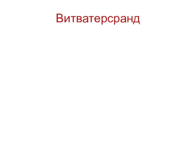 Витватерсранд