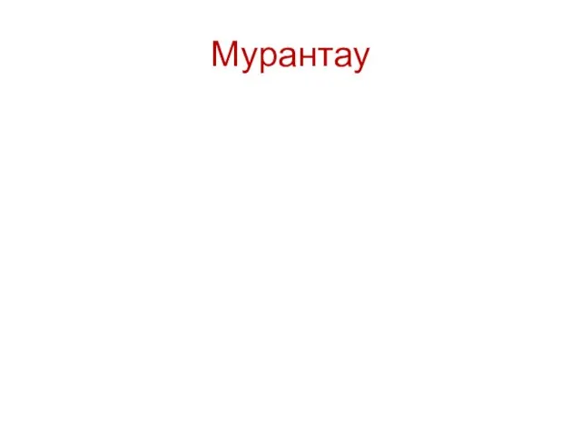 Мурантау