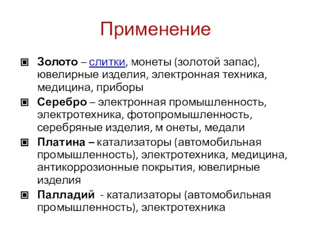 Применение Золото – слитки, монеты (золотой запас), ювелирные изделия, электронная техника,