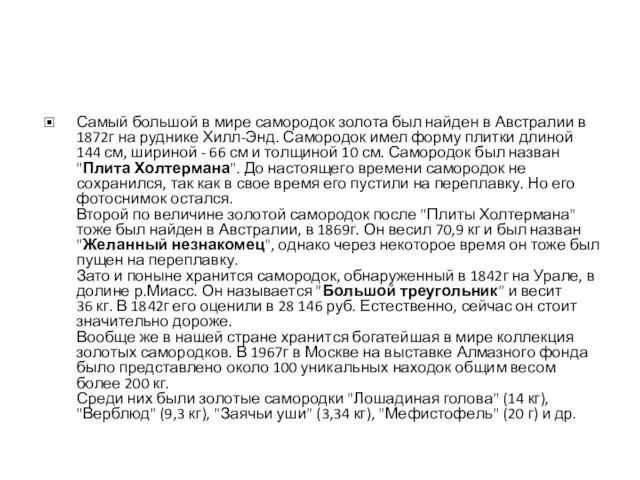 Самый большой в мире самородок золота был найден в Австралии в