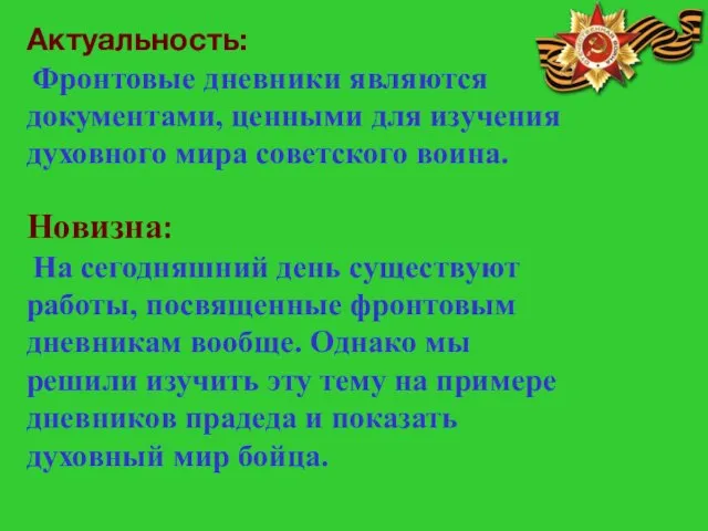 Актуальность: Фронтовые дневники являются документами, ценными для изучения духовного мира советского