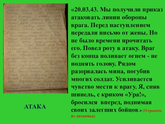 АТАКА «20.03.43. Мы получили приказ атаковать линии обороны врага. Перед наступлением