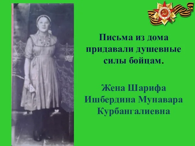 Письма из дома придавали душевные силы бойцам. Жена Шарифа Ишбердина Мунавара Курбангалиевна