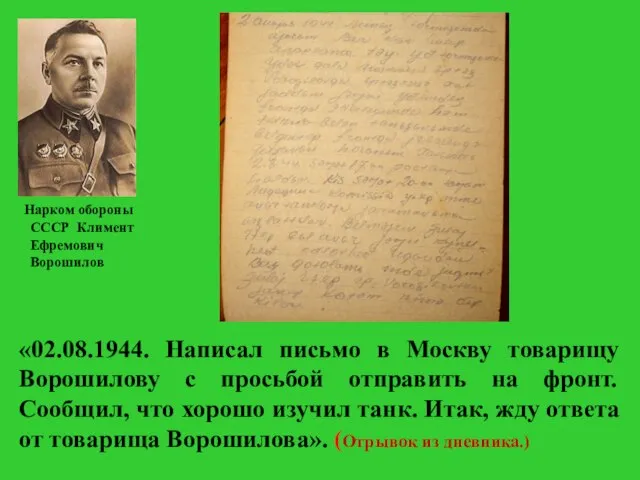 Нарком обороны СССР Климент Ефремович Ворошилов «02.08.1944. Написал письмо в Москву