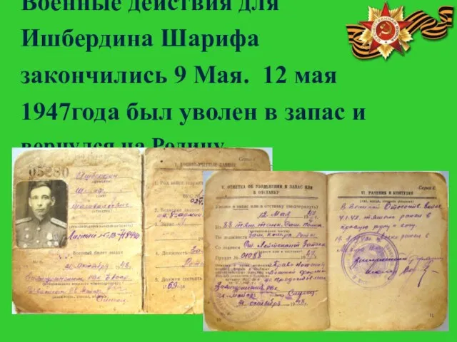 Военные действия для Ишбердина Шарифа закончились 9 Мая. 12 мая 1947года