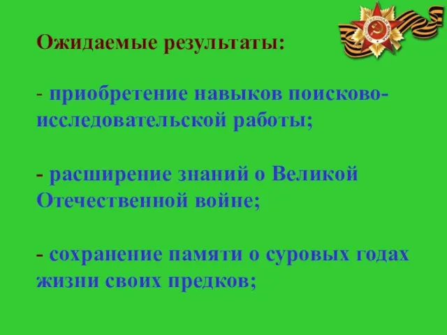 Ожидаемые результаты: - приобретение навыков поисково-исследовательской работы; - расширение знаний о