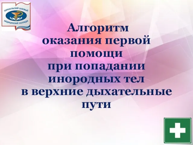 Алгоритм оказания первой помощи при попадании инородных тел в верхние дыхательные пути