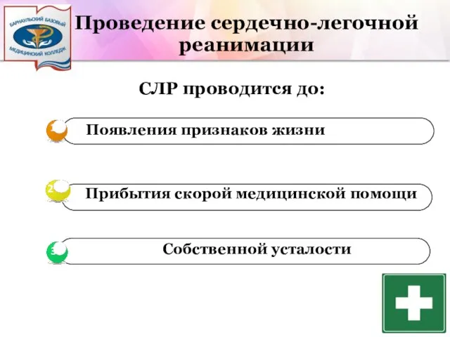 Проведение сердечно-легочной реанимации СЛР проводится до: