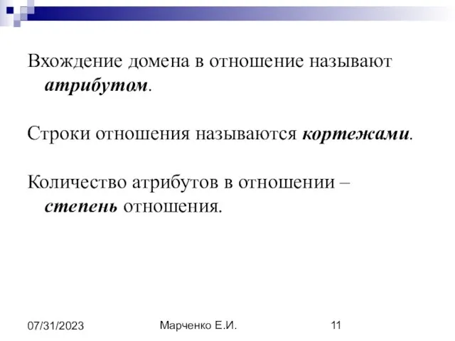 Марченко Е.И. 07/31/2023 Вхождение домена в отношение называют атрибутом. Строки отношения