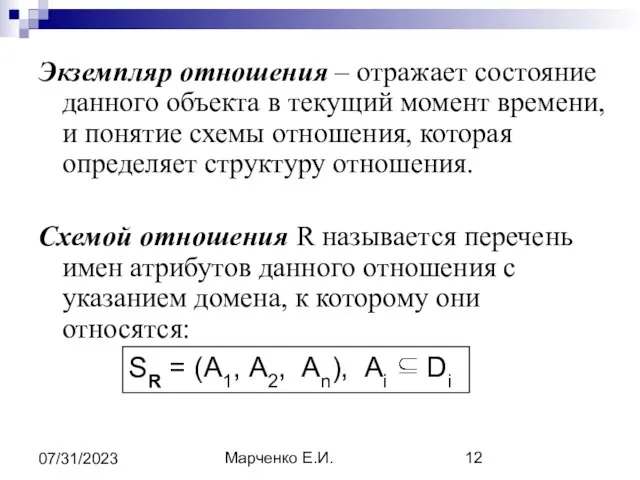 Марченко Е.И. 07/31/2023 Экземпляр отношения – отражает состояние данного объекта в