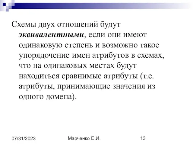 Марченко Е.И. 07/31/2023 Схемы двух отношений будут эквивалентными, если они имеют