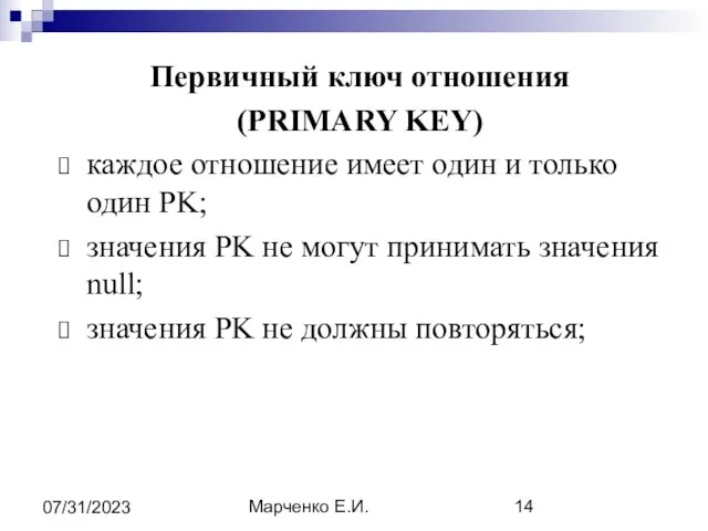 Марченко Е.И. 07/31/2023 Первичный ключ отношения (PRIMARY KEY) каждое отношение имеет