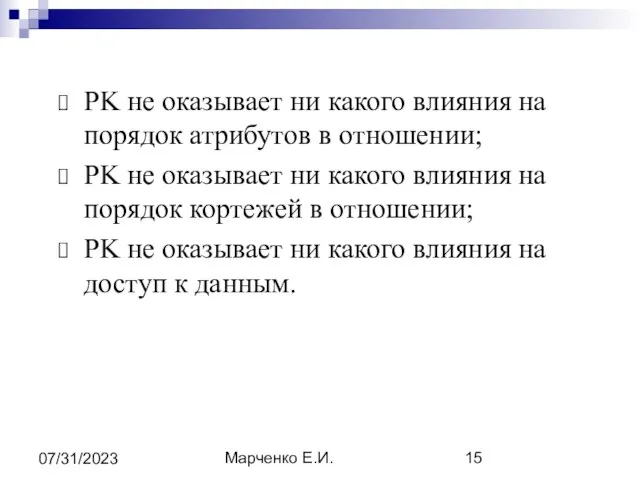 Марченко Е.И. 07/31/2023 PK не оказывает ни какого влияния на порядок