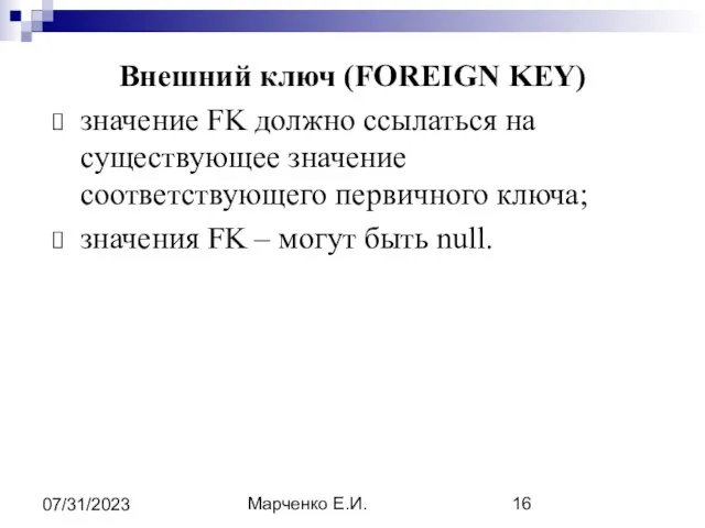 Марченко Е.И. 07/31/2023 Внешний ключ (FOREIGN KEY) значение FK должно ссылаться