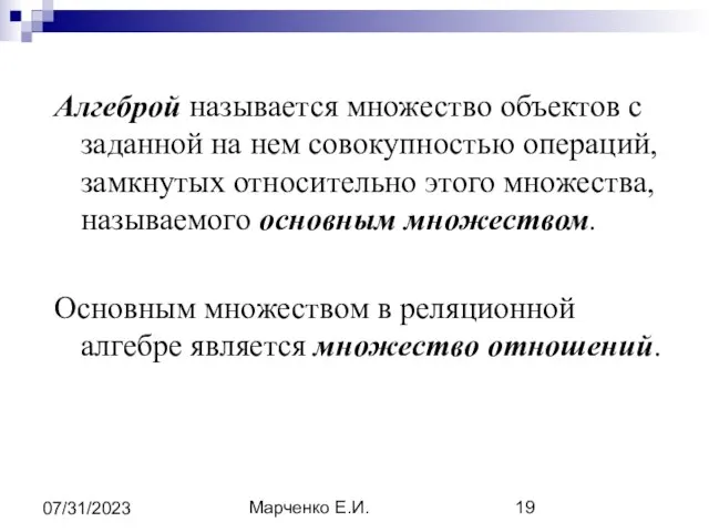 Марченко Е.И. 07/31/2023 Алгеброй называется множество объектов с заданной на нем