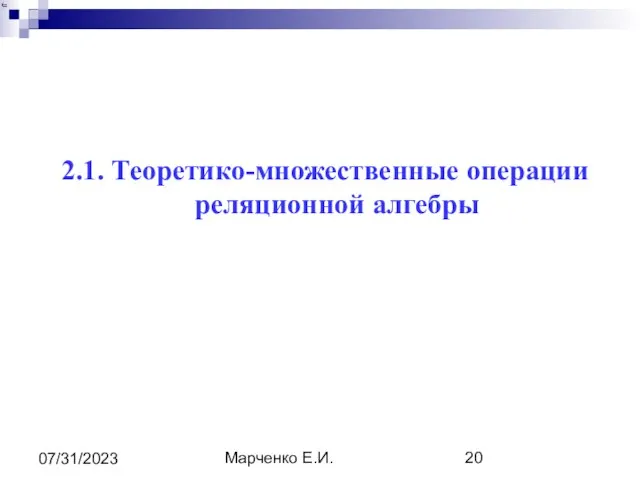 Марченко Е.И. 07/31/2023 2.1. Теоретико-множественные операции реляционной алгебры