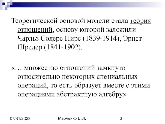 Марченко Е.И. 07/31/2023 Теоретической основой модели стала теория отношений, основу которой