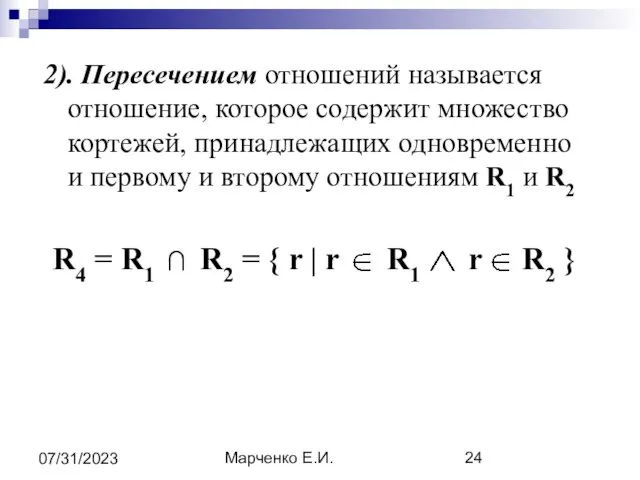 Марченко Е.И. 07/31/2023 2). Пересечением отношений называется отношение, которое содержит множество