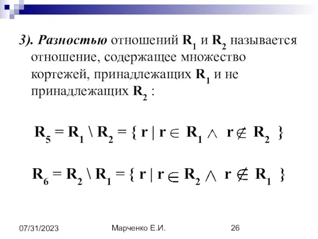 Марченко Е.И. 07/31/2023 3). Разностью отношений R1 и R2 называется отношение,