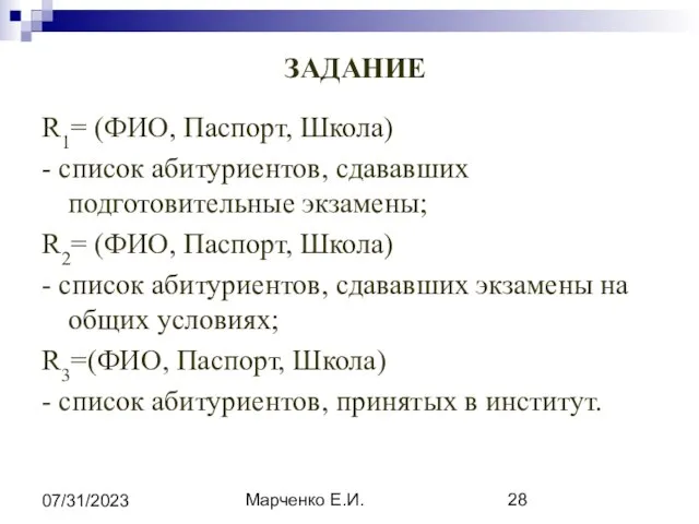 Марченко Е.И. 07/31/2023 ЗАДАНИЕ R1= (ФИО, Паспорт, Школа) - список абитуриентов,