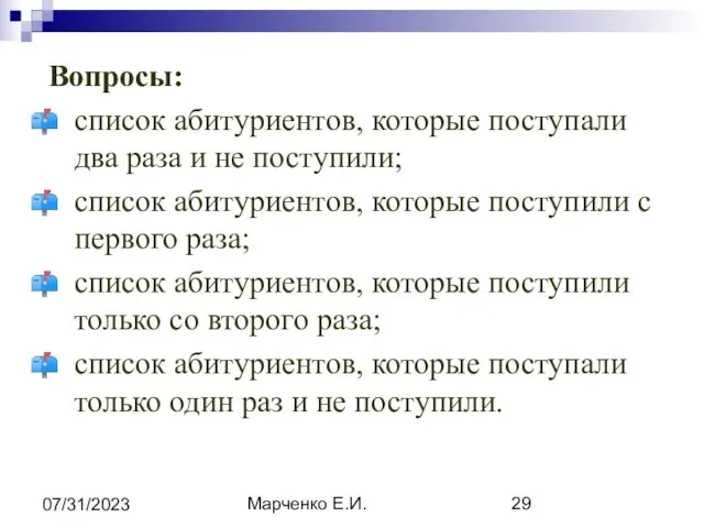 Марченко Е.И. 07/31/2023 Вопросы: список абитуриентов, которые поступали два раза и