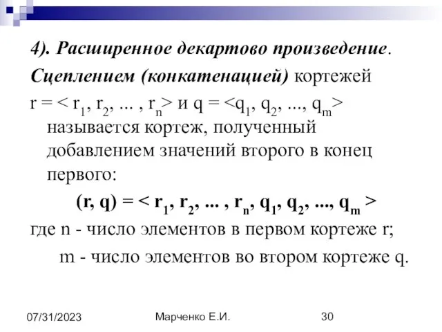 Марченко Е.И. 07/31/2023 4). Расширенное декартово произведение. Сцеплением (конкатенацией) кортежей r