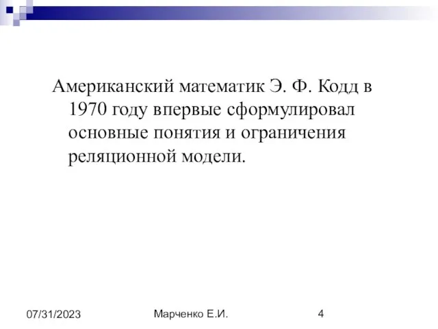 Марченко Е.И. 07/31/2023 Американский математик Э. Ф. Кодд в 1970 году