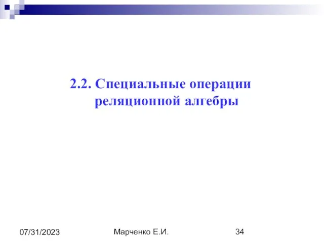 Марченко Е.И. 07/31/2023 2.2. Специальные операции реляционной алгебры