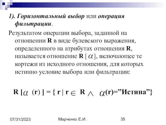 Марченко Е.И. 07/31/2023 1). Горизонтальный выбор или операция фильтрации. Результатом операции