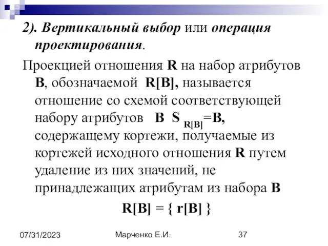 Марченко Е.И. 07/31/2023 2). Вертикальный выбор или операция проектирования. Проекцией отношения