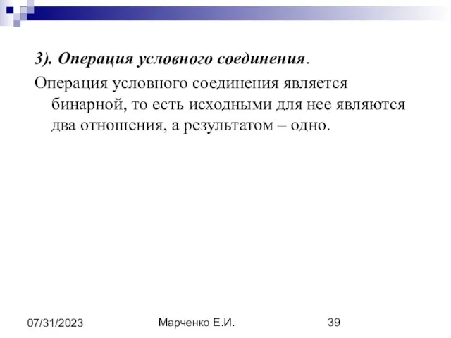 Марченко Е.И. 07/31/2023 3). Операция условного соединения. Операция условного соединения является