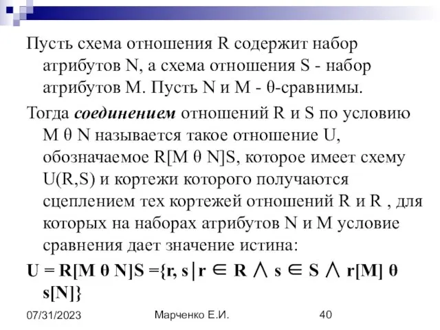 Марченко Е.И. 07/31/2023 Пусть схема отношения R содержит набор атрибутов N,