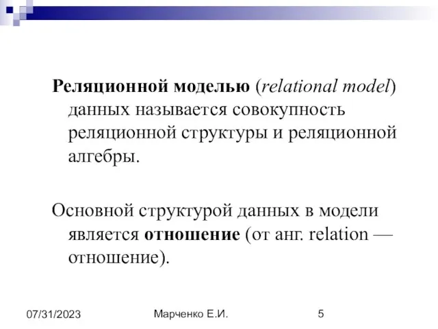 Марченко Е.И. 07/31/2023 Реляционной моделью (relational model) данных называется совокупность реляционной