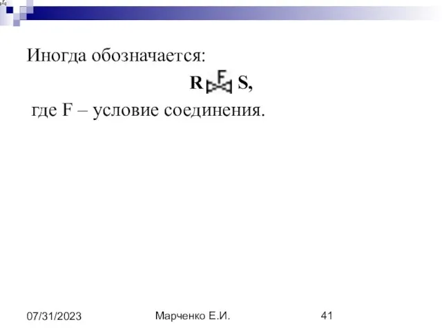 Марченко Е.И. 07/31/2023 Иногда обозначается: R S, где F – условие соединения.