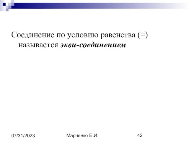 Марченко Е.И. 07/31/2023 Соединение по условию равенства (=) называется экви-соединением