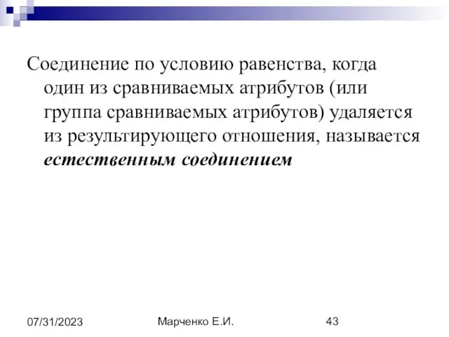 Марченко Е.И. 07/31/2023 Соединение по условию равенства, когда один из сравниваемых