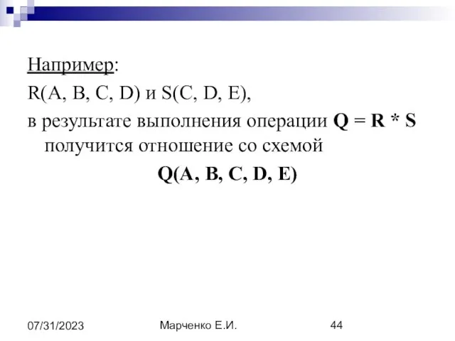 Марченко Е.И. 07/31/2023 Например: R(А, В, С, D) и S(С, D,