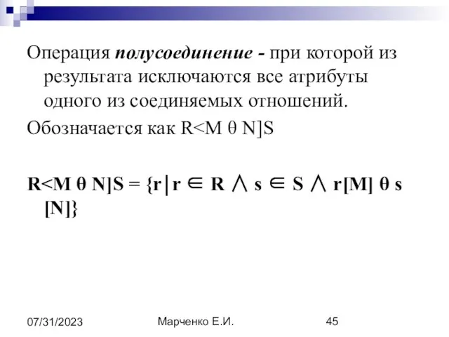 Марченко Е.И. 07/31/2023 Операция полусоединение - при которой из результата исключаются