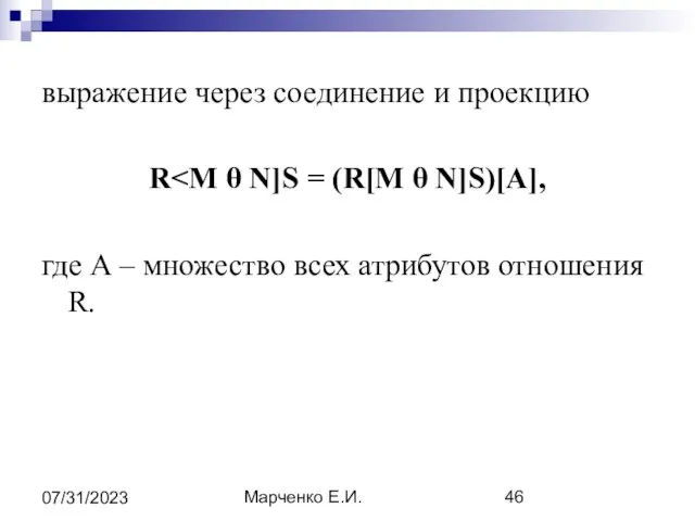 Марченко Е.И. 07/31/2023 выражение через соединение и проекцию R где А