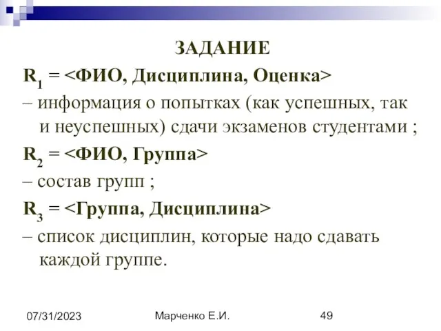 Марченко Е.И. 07/31/2023 ЗАДАНИЕ R1 = – информация о попытках (как