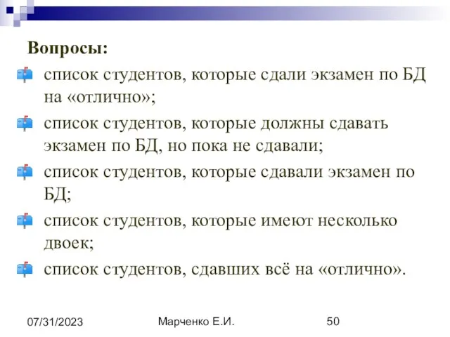 Марченко Е.И. 07/31/2023 Вопросы: список студентов, которые сдали экзамен по БД