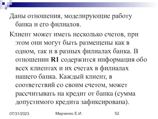 Марченко Е.И. 07/31/2023 Даны отношения, моделирующие работу банка и его филиалов.