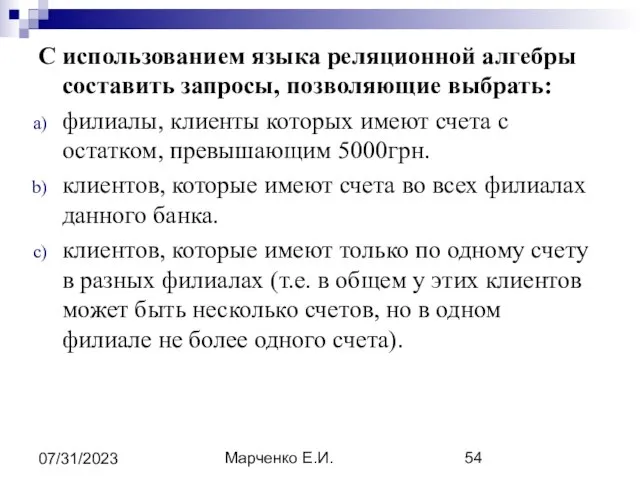 Марченко Е.И. 07/31/2023 С использованием языка реляционной алгебры составить запросы, позволяющие