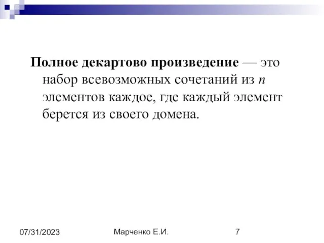 Марченко Е.И. 07/31/2023 Полное декартово произведение — это набор всевозможных сочетаний