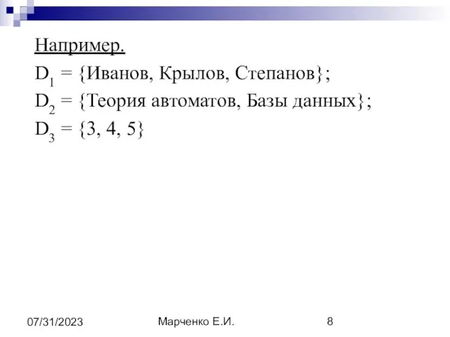 Марченко Е.И. 07/31/2023 Например. D1 = {Иванов, Крылов, Степанов}; D2 =