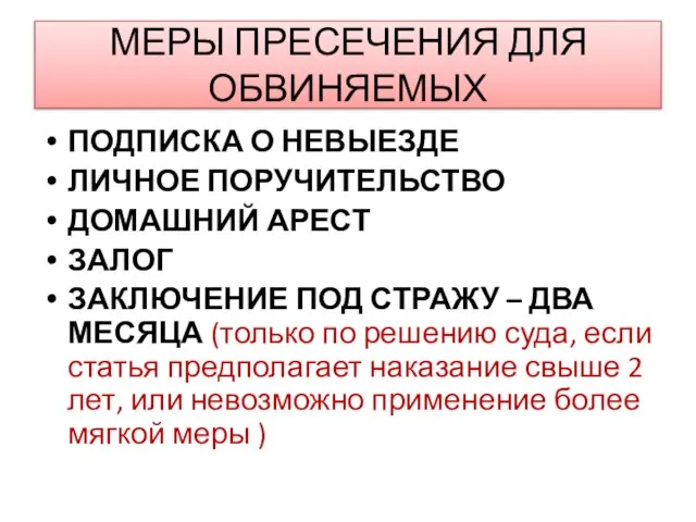 МЕРЫ ПРЕСЕЧЕНИЯ ДЛЯ ОБВИНЯЕМЫХ ПОДПИСКА О НЕВЫЕЗДЕ ЛИЧНОЕ ПОРУЧИТЕЛЬСТВО ДОМАШНИЙ АРЕСТ