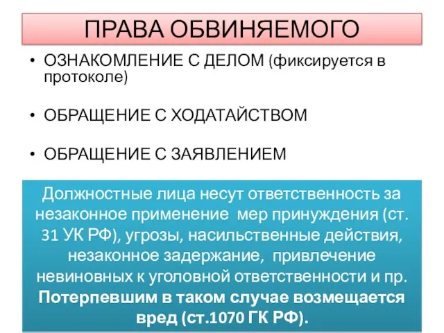 ПРАВА ОБВИНЯЕМОГО ОЗНАКОМЛЕНИЕ С ДЕЛОМ (фиксируется в протоколе) ОБРАЩЕНИЕ С ХОДАТАЙСТВОМ